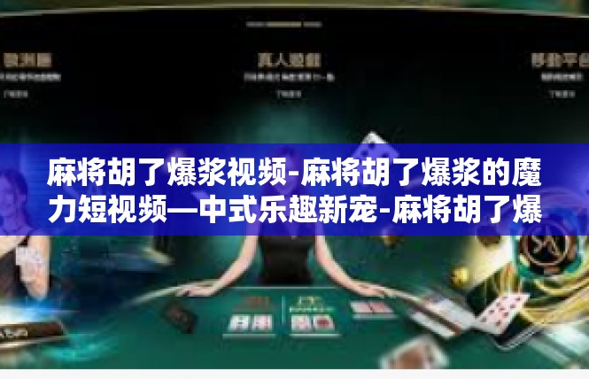 麻将胡了爆浆视频-麻将胡了爆浆的魔力短视频—中式乐趣新宠-麻将胡了爆浆视频
