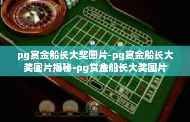pg赏金船长大奖图片-pg赏金船长大奖图片揭秘-pg赏金船长大奖图片