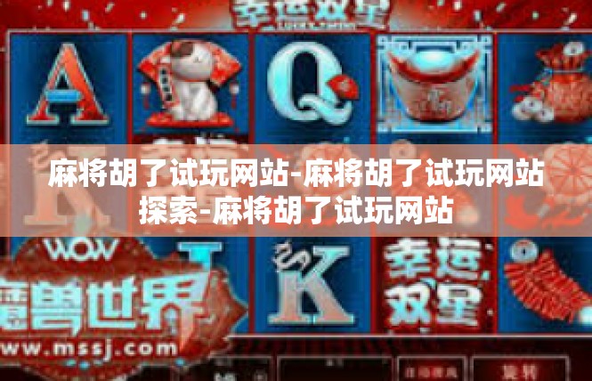 麻将胡了试玩网站-麻将胡了试玩网站探索-麻将胡了试玩网站