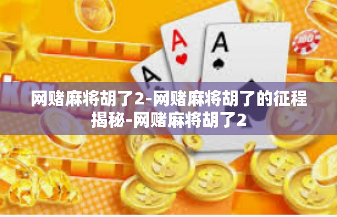 网赌麻将胡了2-网赌麻将胡了的征程揭秘-网赌麻将胡了2