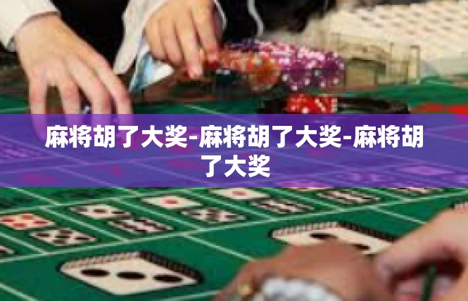 麻将胡了大奖-麻将胡了大奖-麻将胡了大奖