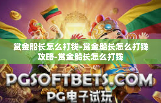 赏金船长怎么打钱-赏金船长怎么打钱攻略-赏金船长怎么打钱