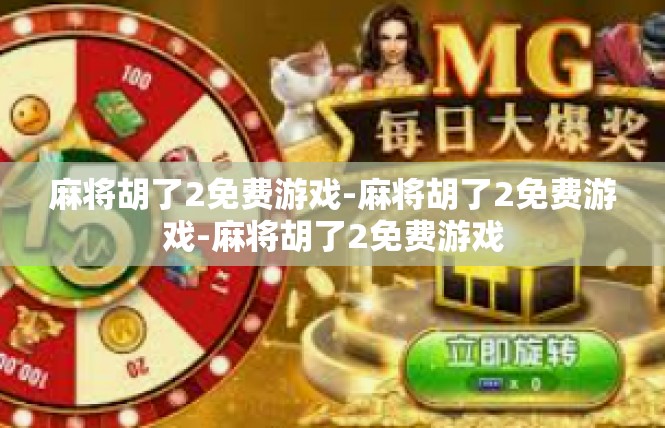 麻将胡了2免费游戏-麻将胡了2免费游戏-麻将胡了2免费游戏