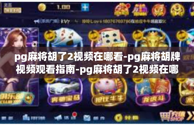 pg麻将胡了2视频在哪看-pg麻将胡牌视频观看指南-pg麻将胡了2视频在哪看