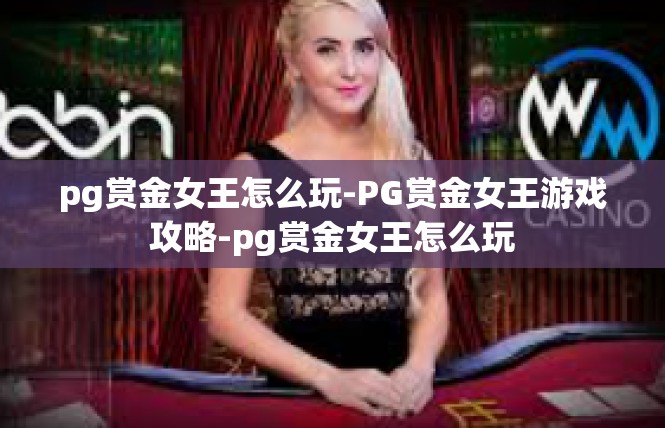 pg赏金女王怎么玩-PG赏金女王游戏攻略-pg赏金女王怎么玩