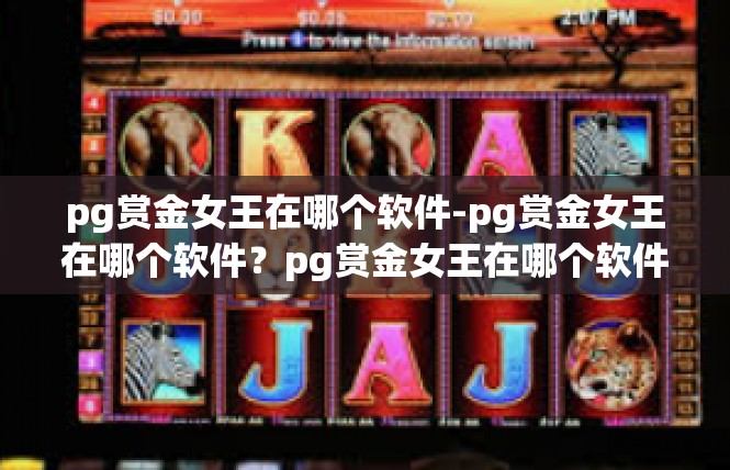 pg赏金女王在哪个软件-pg赏金女王在哪个软件？pg赏金女王在哪个软件