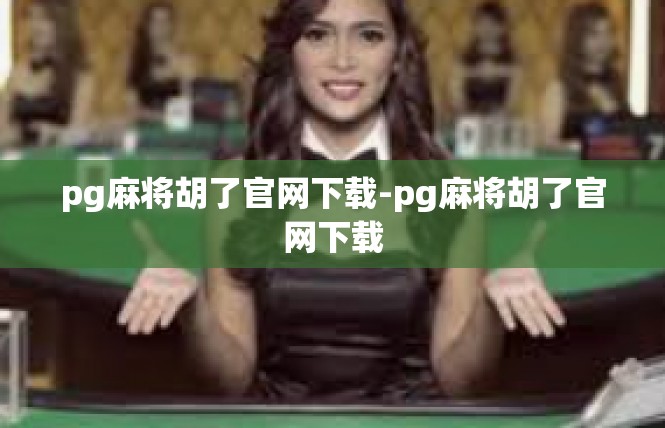 pg麻将胡了官网下载-pg麻将胡了官网下载