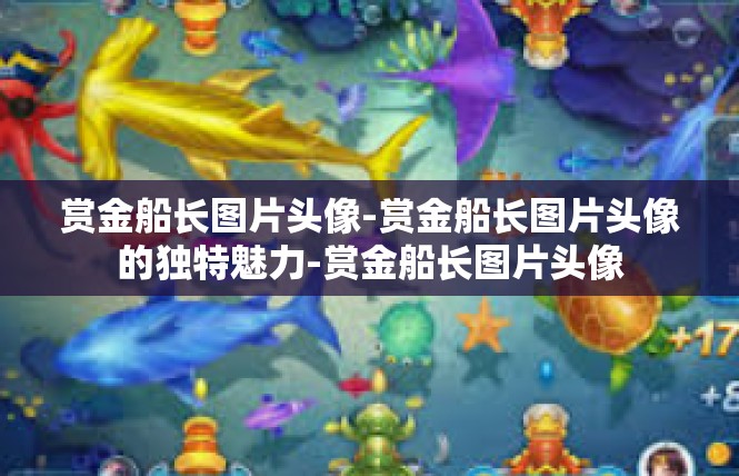 赏金船长图片头像-赏金船长图片头像的独特魅力-赏金船长图片头像