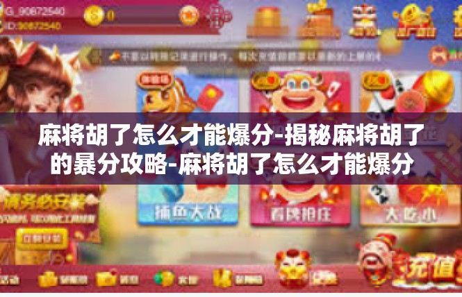 麻将胡了怎么才能爆分-揭秘麻将胡了的暴分攻略-麻将胡了怎么才能爆分