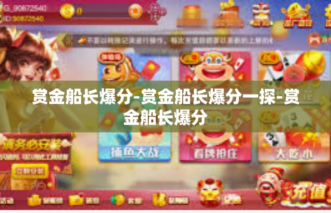 赏金船长爆分-赏金船长爆分一探-赏金船长爆分