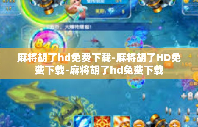 麻将胡了hd免费下载-麻将胡了HD免费下载-麻将胡了hd免费下载