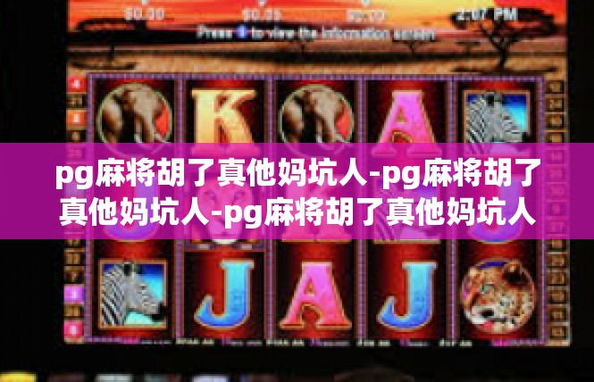 pg麻将胡了真他妈坑人-pg麻将胡了真他妈坑人-pg麻将胡了真他妈坑人