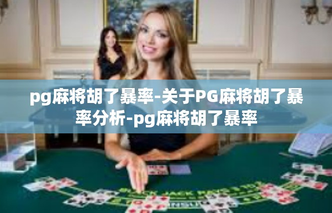 pg麻将胡了暴率-关于PG麻将胡了暴率分析-pg麻将胡了暴率