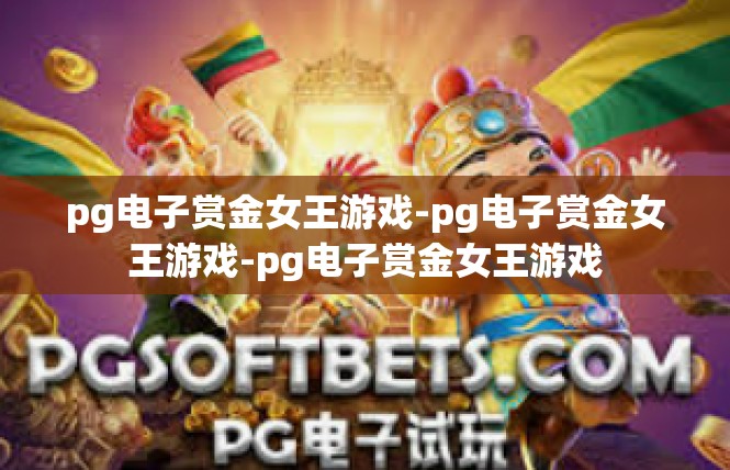 pg电子赏金女王游戏-pg电子赏金女王游戏-pg电子赏金女王游戏