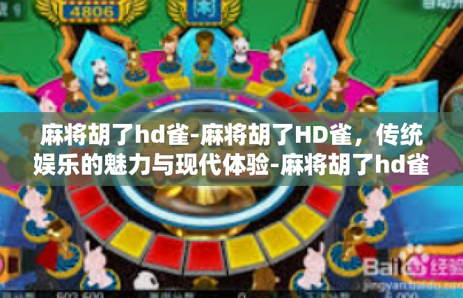 麻将胡了hd雀-麻将胡了HD雀，传统娱乐的魅力与现代体验-麻将胡了hd雀
