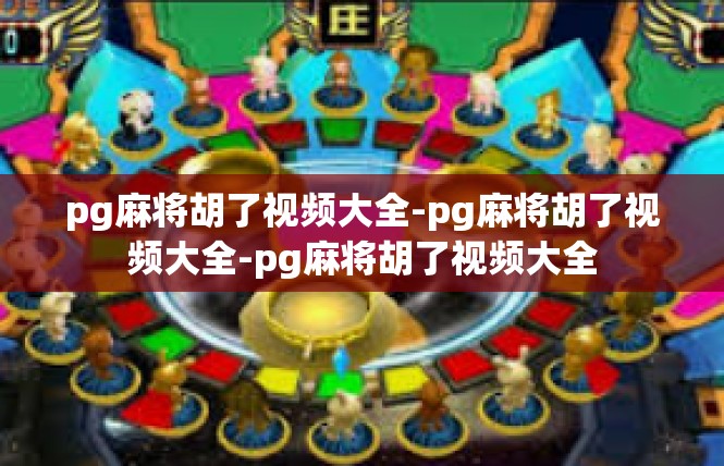 pg麻将胡了视频大全-pg麻将胡了视频大全-pg麻将胡了视频大全