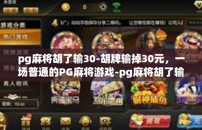 pg麻将胡了输30-胡牌输掉30元，一场普通的PG麻将游戏-pg麻将胡了输30
