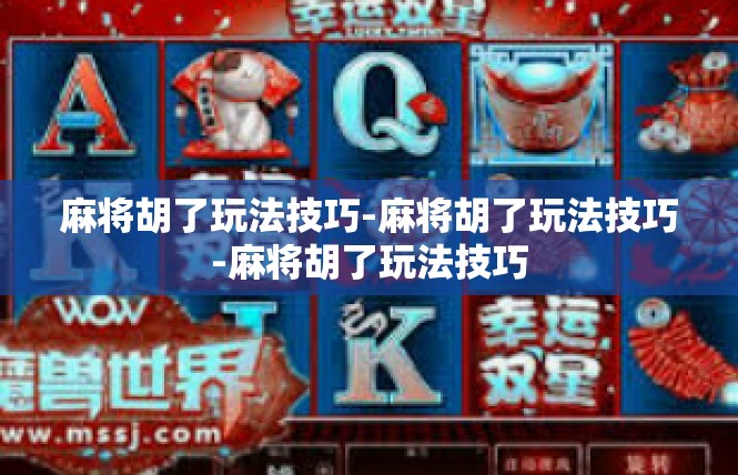 麻将胡了玩法技巧-麻将胡了玩法技巧-麻将胡了玩法技巧