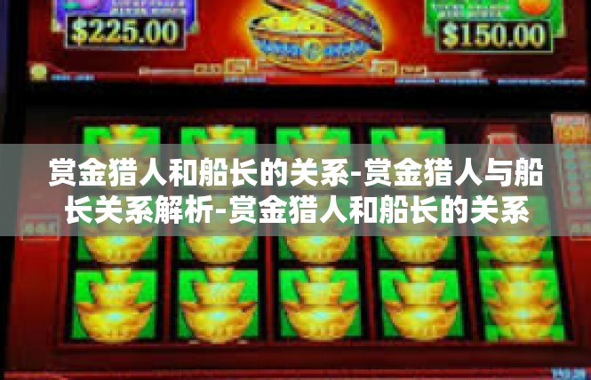 赏金猎人和船长的关系-赏金猎人与船长关系解析-赏金猎人和船长的关系