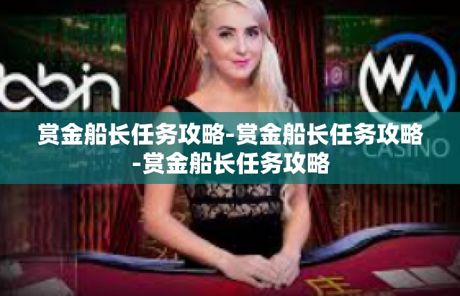 赏金船长任务攻略-赏金船长任务攻略-赏金船长任务攻略