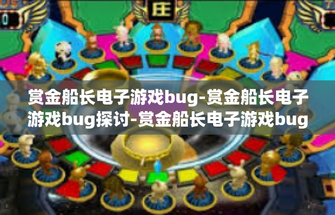 赏金船长电子游戏bug-赏金船长电子游戏bug探讨-赏金船长电子游戏bug