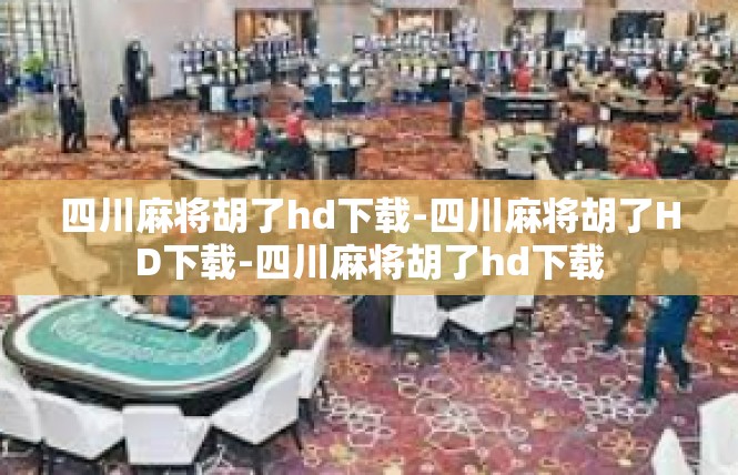 四川麻将胡了hd下载-四川麻将胡了HD下载-四川麻将胡了hd下载
