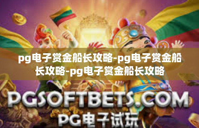 pg电子赏金船长攻略-pg电子赏金船长攻略-pg电子赏金船长攻略