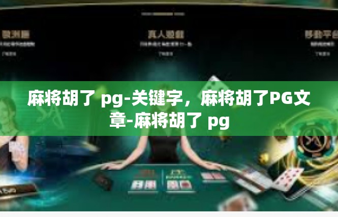 麻将胡了 pg-关键字，麻将胡了PG文章-麻将胡了 pg