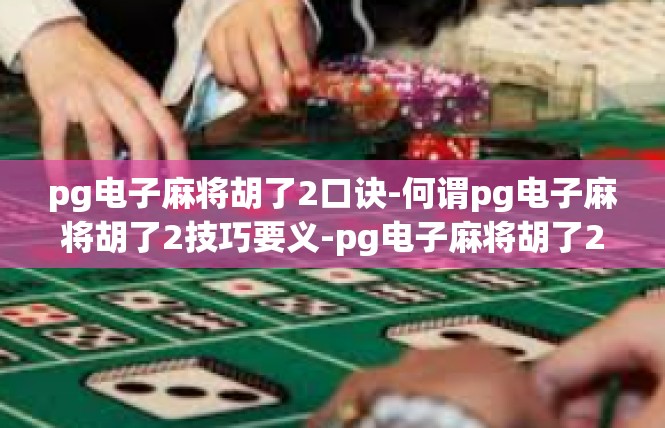 pg电子麻将胡了2口诀-何谓pg电子麻将胡了2技巧要义-pg电子麻将胡了2口诀