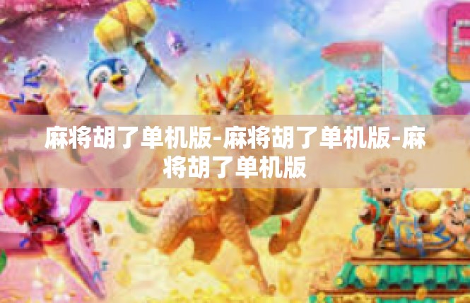 麻将胡了单机版-麻将胡了单机版-麻将胡了单机版