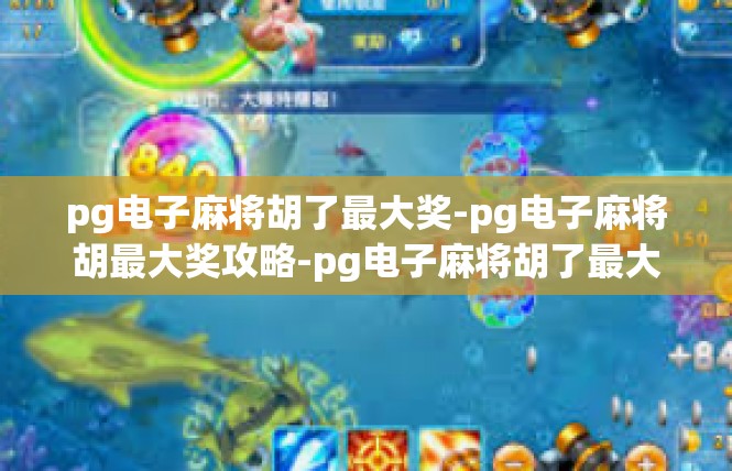 pg电子麻将胡了最大奖-pg电子麻将胡最大奖攻略-pg电子麻将胡了最大奖