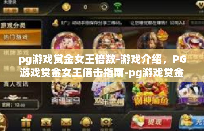 pg游戏赏金女王倍数-游戏介绍，PG游戏赏金女王倍击指南-pg游戏赏金女王倍数