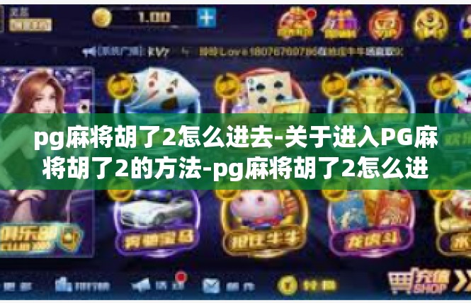 pg麻将胡了2怎么进去-关于进入PG麻将胡了2的方法-pg麻将胡了2怎么进去
