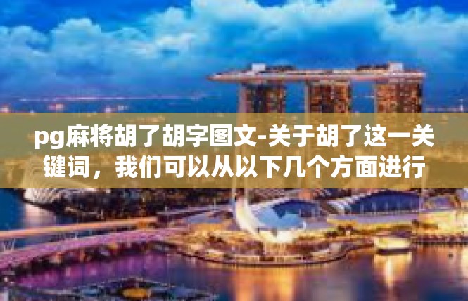 pg麻将胡了胡字图文-关于胡了这一关键词，我们可以从以下几个方面进行图文描述，pg麻将胡了胡字图文
