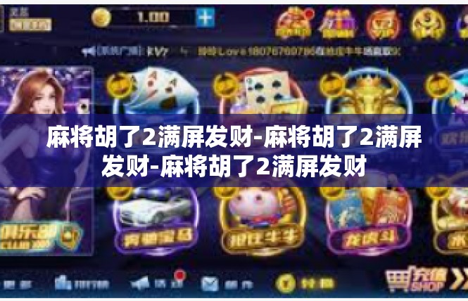 麻将胡了2满屏发财-麻将胡了2满屏发财-麻将胡了2满屏发财