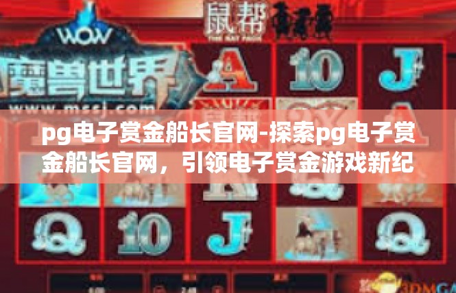 pg电子赏金船长官网-探索pg电子赏金船长官网，引领电子赏金游戏新纪元-pg电子赏金船长官网