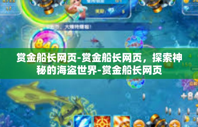 赏金船长网页-赏金船长网页，探索神秘的海盗世界-赏金船长网页