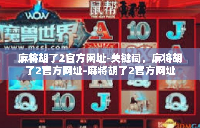麻将胡了2官方网址-关键词，麻将胡了2官方网址-麻将胡了2官方网址
