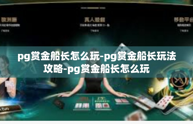 pg赏金船长怎么玩-pg赏金船长玩法攻略-pg赏金船长怎么玩