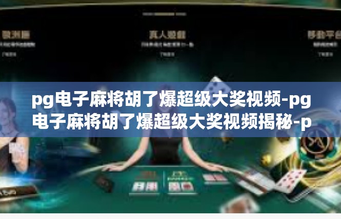 pg电子麻将胡了爆超级大奖视频-pg电子麻将胡了爆超级大奖视频揭秘-pg电子麻将胡了爆超级大奖视频