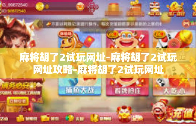 麻将胡了2试玩网址-麻将胡了2试玩网址攻略-麻将胡了2试玩网址
