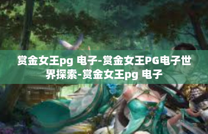 赏金女王pg 电子-赏金女王PG电子世界探索-赏金女王pg 电子