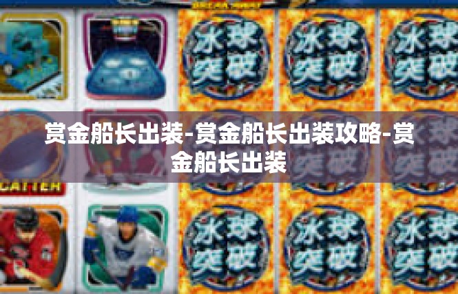 赏金船长出装-赏金船长出装攻略-赏金船长出装