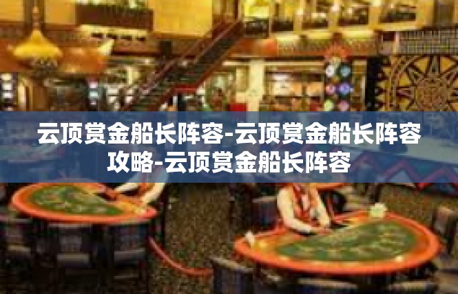 云顶赏金船长阵容-云顶赏金船长阵容攻略-云顶赏金船长阵容