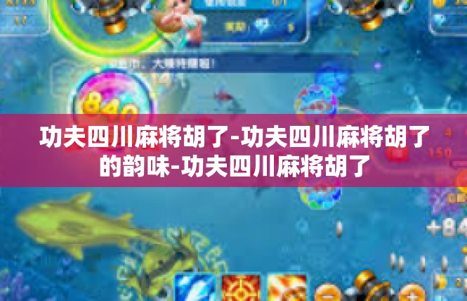 功夫四川麻将胡了-功夫四川麻将胡了的韵味-功夫四川麻将胡了