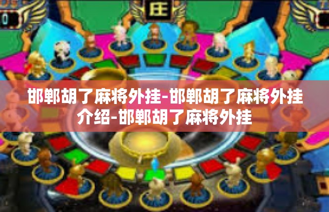 邯郸胡了麻将外挂-邯郸胡了麻将外挂介绍-邯郸胡了麻将外挂