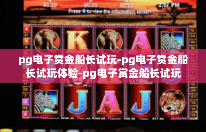 pg电子赏金船长试玩-pg电子赏金船长试玩体验-pg电子赏金船长试玩