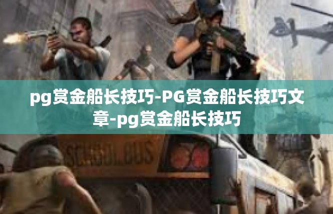 pg赏金船长技巧-PG赏金船长技巧文章-pg赏金船长技巧