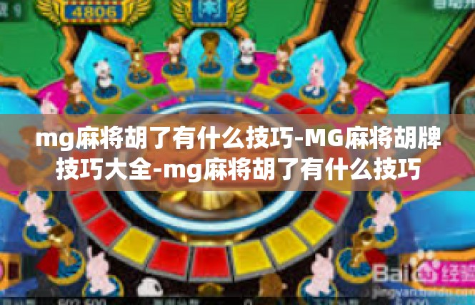 mg麻将胡了有什么技巧-MG麻将胡牌技巧大全-mg麻将胡了有什么技巧
