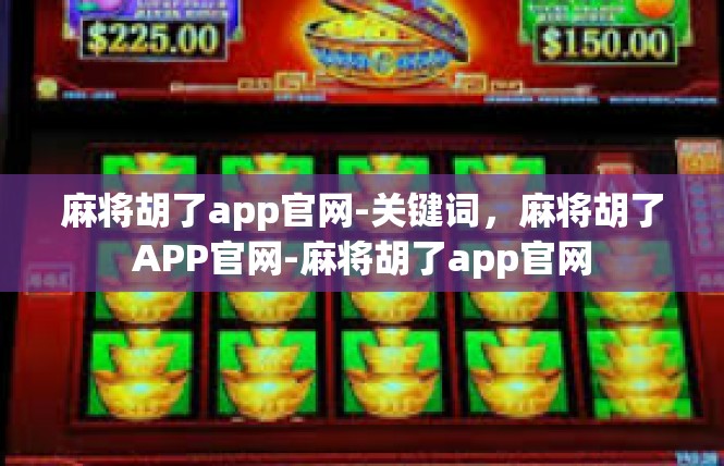 麻将胡了app官网-关键词，麻将胡了APP官网-麻将胡了app官网